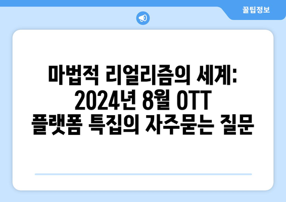 마법적 리얼리즘의 세계: 2024년 8월 OTT 플랫폼 특집