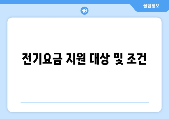 취약계층 130만 가구 전기요금 1만 5천 원 지원으로 여름철 부담 최소화