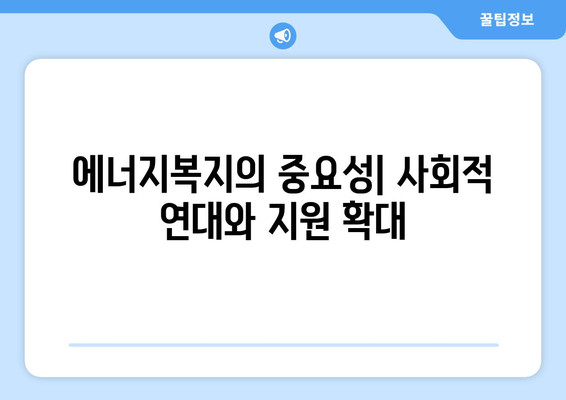 에너지 취약계층 전기료 지원 추가 문제 해결