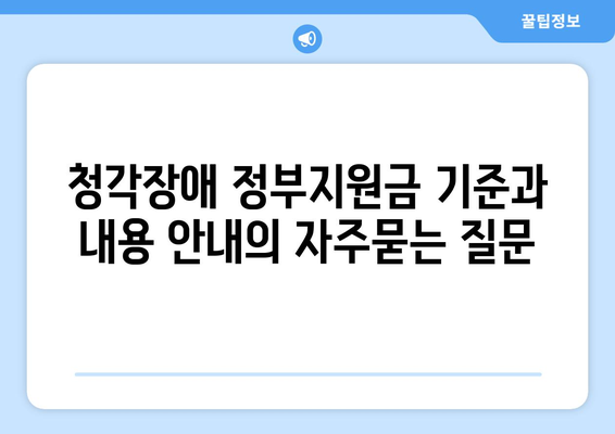 청각장애 정부지원금 기준과 내용 안내