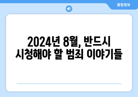 OTT 실화 범죄 다큐멘터리 특집: 2024년 8월 화제작