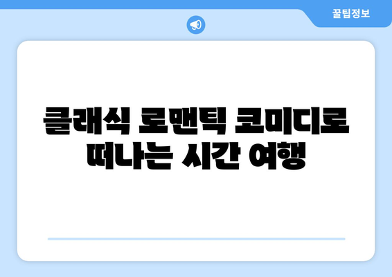 로맨틱 코미디 마니아를 위한 8월 OTT 빈지워치 가이드