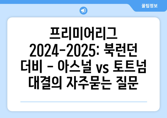 프리미어리그 2024-2025: 북런던 더비 - 아스널 vs 토트넘 대결