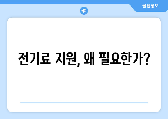 전기료 지원: 폭염 피해자를 위한 에너지 취약계층 130만 가구 지원