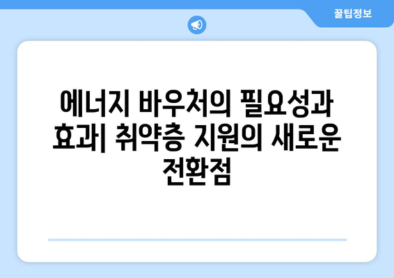 에너지 바우처 추가 지급으로 취약층 전기세 경감