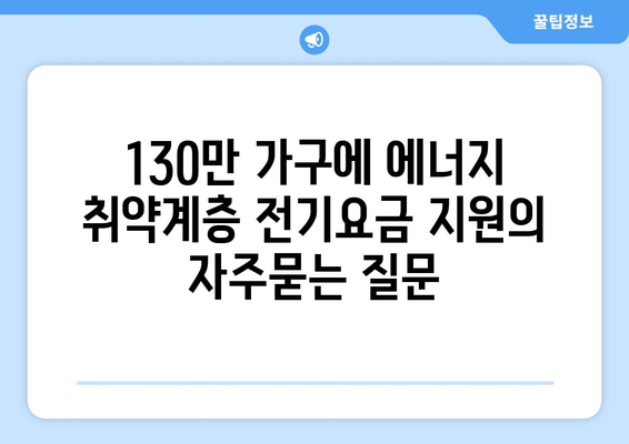 130만 가구에 에너지 취약계층 전기요금 지원