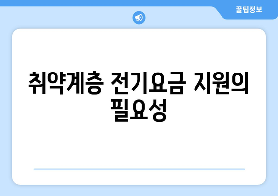 정부, 취약계층 130만 가구 전기요금 1만5천원 지원 결정