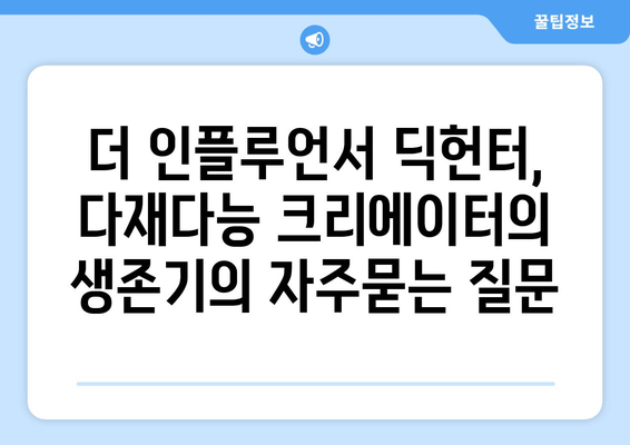 더 인플루언서 딕헌터, 다재다능 크리에이터의 생존기