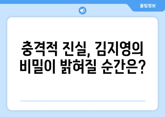 미녀와 순정남 김지영 과거 비밀: 충격적 진실 밝혀질까