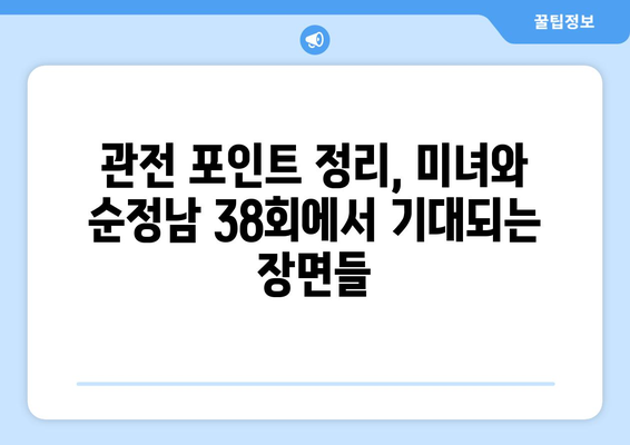 미녀와 순정남 38회 예고 영상 조회수 급증: 기대감 고조