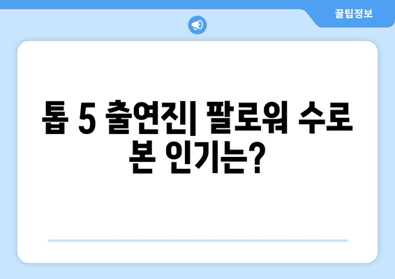 더 인플루언서 출연진 팔로워 수 랭킹: 누가 가장 영향력 있을까