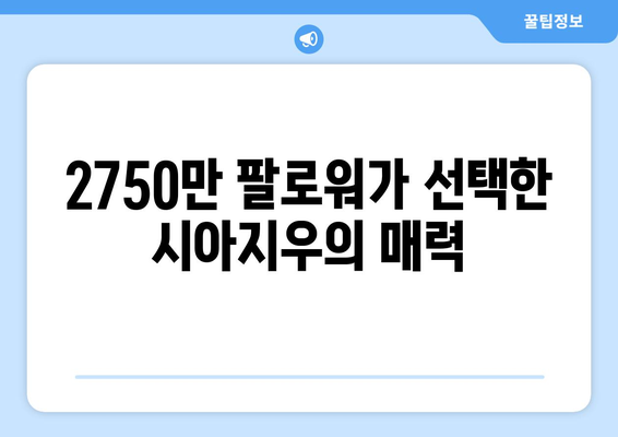 틱톡 2750만 팔로워 시아지우, 더 인플루언서 출연으로 국내 인지도 상승