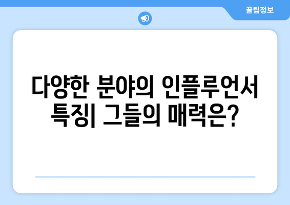 더 인플루언서 출연자 직업군 분석: 다양한 분야의 인플루언서들