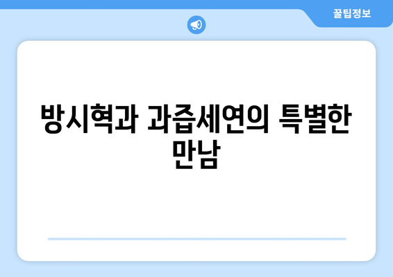 하이브 방시혁, BJ 과즙세연과 LA 식당 동행: 예약과 안내의 진실