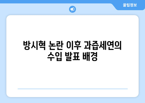 과즙세연 수입 공개의 타이밍: 방시혁 논란과 맞물린 홍보 효과