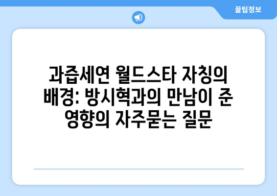 과즙세연 월드스타 자칭의 배경: 방시혁과의 만남이 준 영향