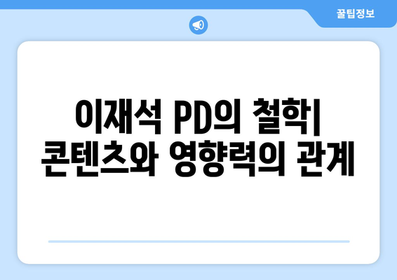 더 인플루언서 이재석 PD가 말하는 프로그램의 진정한 의미