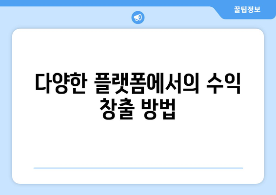 더 인플루언서 출연진 수익 구조 분석: 상위 1% 인플루언서의 비밀