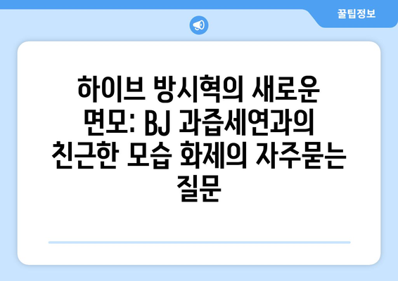 하이브 방시혁의 새로운 면모: BJ 과즙세연과의 친근한 모습 화제