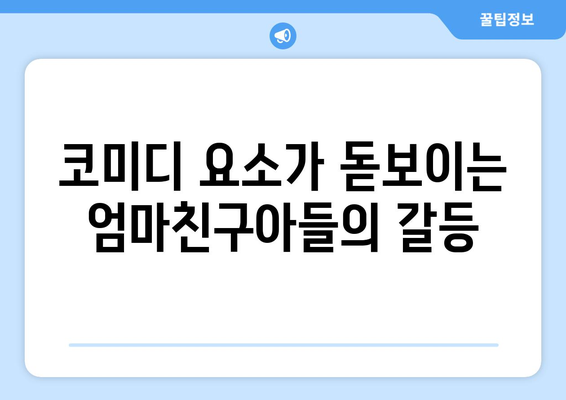 엄마친구아들, 드라마 속 코미디 요소