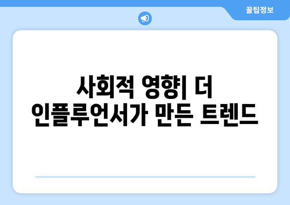 더 인플루언서 출연 후 성공신화: 누가 가장 크게 성장했나