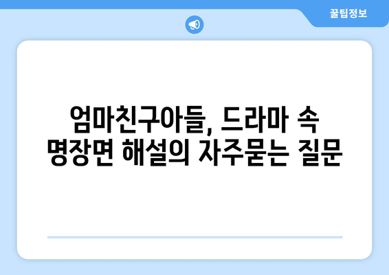 엄마친구아들, 드라마 속 명장면 해설