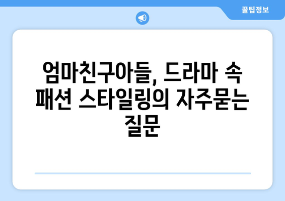 엄마친구아들, 드라마 속 패션 스타일링