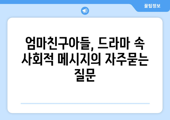 엄마친구아들, 드라마 속 사회적 메시지