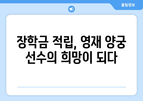 양궁대표의 감동적인 후배 지원: 1천만원 장학금 적립