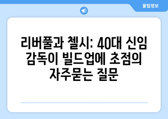 리버풀과 첼시: 40대 신임 감독이 빌드업에 초점