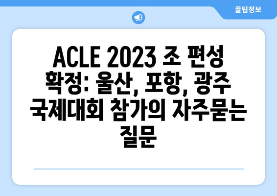 ACLE 2023 조 편성 확정: 울산, 포항, 광주 국제대회 참가