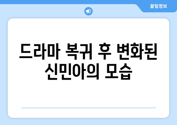 신민아, 로맨스 드라마 흥행 공식으로 복귀