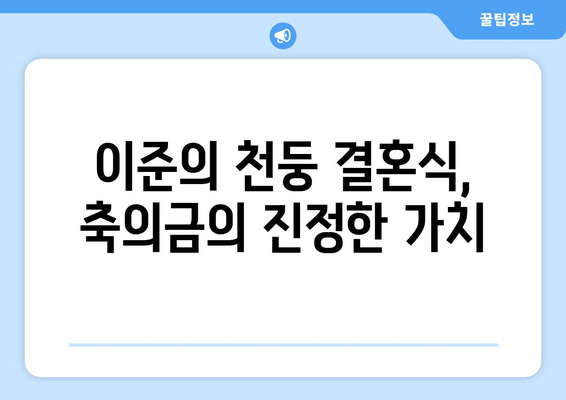 전참시 이준의 엄청난 플렉스: 천둥 결혼식 축의금이 세 자리 수!