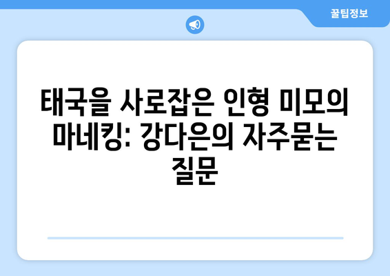 태국을 사로잡은 인형 미모의 마네킹: 강다은