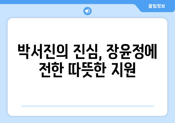 장윤정에 생명의 은인 된 박서진, 엄마 암투병 사연에 큰돈 입금