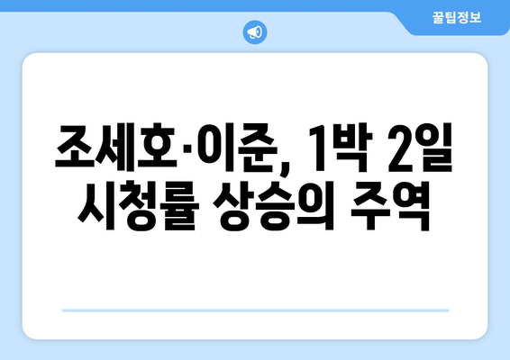 새 멤버 조세호·이준 합류로 1박 2일의 시청률과 화제성 변화