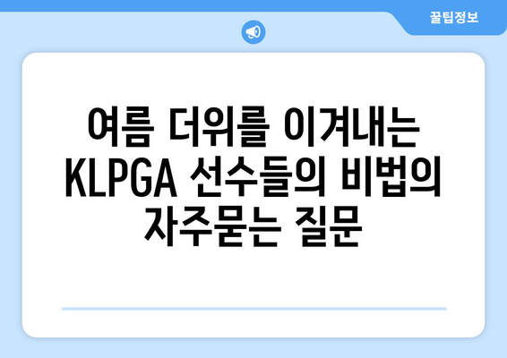 여름 더위를 이겨내는 KLPGA 선수들의 비법