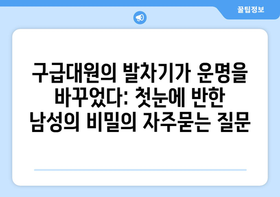 구급대원의 발차기가 운명을 바꾸었다: 첫눈에 반한 남성의 비밀