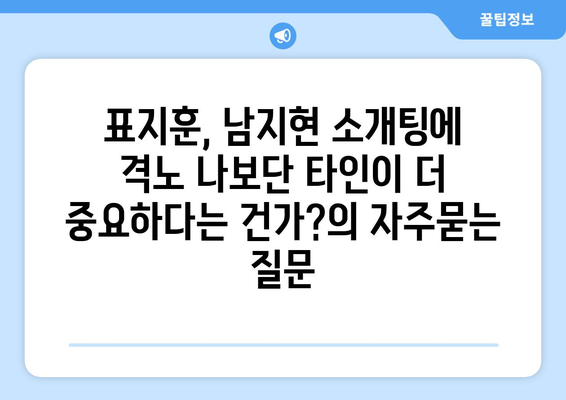 표지훈, 남지현 소개팅에 격노 나보단 타인이 더 중요하다는 건가?