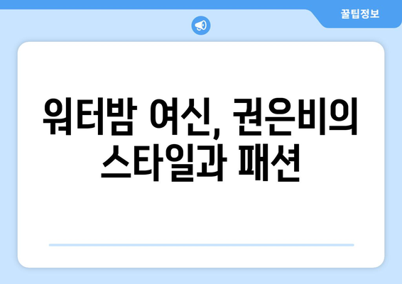 권은비, 전지적 참견 시점 워터밤 여신에서 매력 전 공개