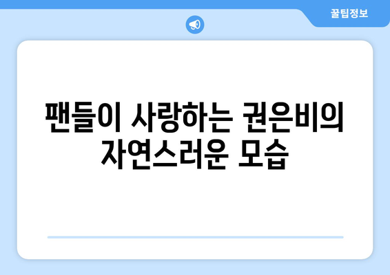 권은비, 전지적 참견 시점 워터밤 여신에서 매력 전 공개