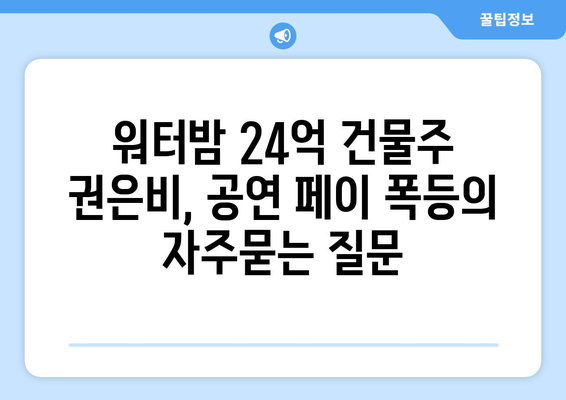 워터밤 24억 건물주 권은비, 공연 페이 폭등