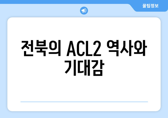 ACLE 추첨 완료: 전북 ACL2 조 편성