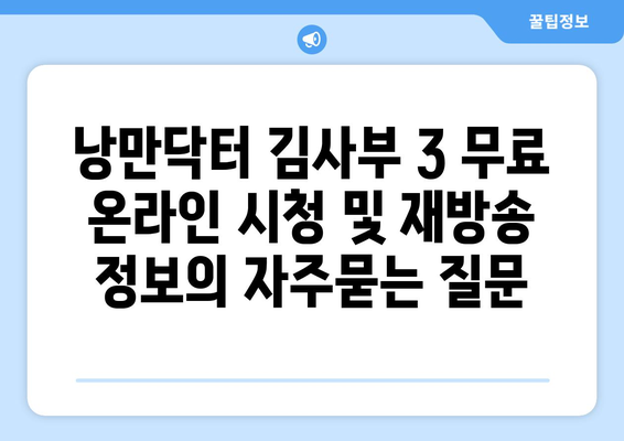 낭만닥터 김사부 3 무료 온라인 시청 및 재방송 정보