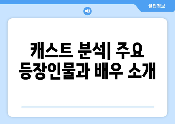 우연일까? 원작 웹툰, 캐스트, OTT 재방송 정보