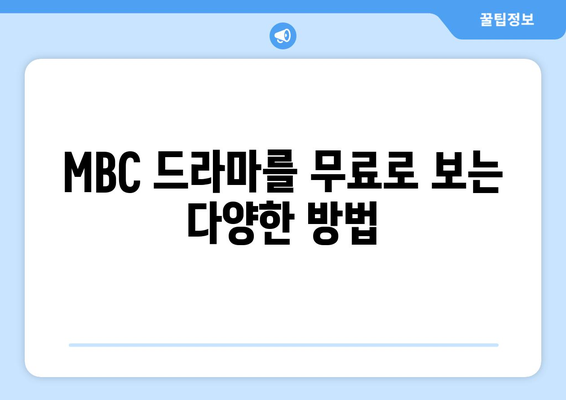 MBC 드라마 및 예능 무료 시청하기