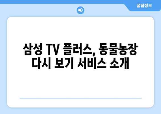 삼성 TV 플러스로 TV 동물농장 무료로 다시 보세요