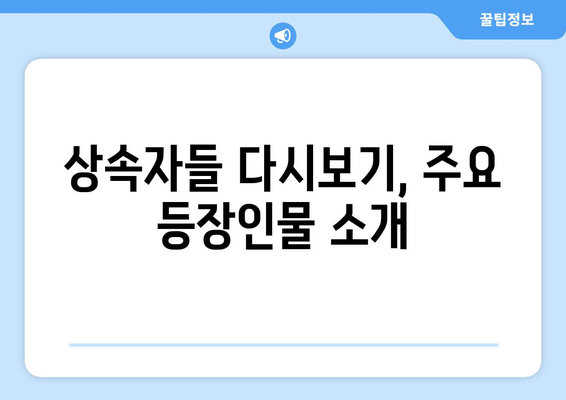 상속자들 다시보기