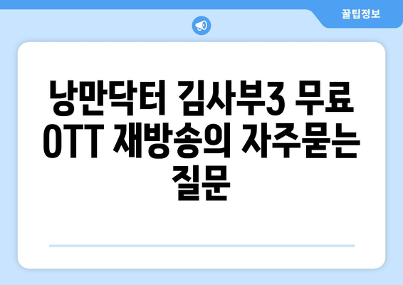 낭만닥터 김사부3 무료 OTT 재방송