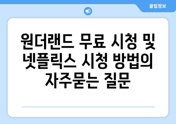 원더랜드 무료 시청 및 넷플릭스 시청 방법